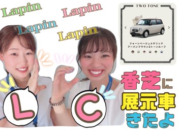 本日☆LapinLC☆展示車登場！！！！